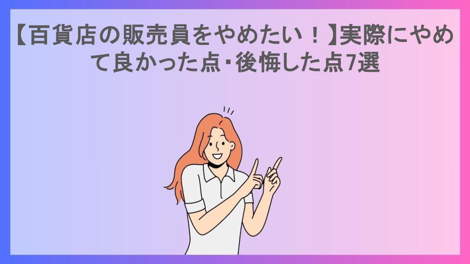 【百貨店の販売員をやめたい！】実際にやめて良かった点・後悔した点7選